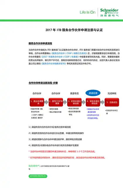 schneider施耐德2017 年ITD 服务合作伙伴申请注册与认证